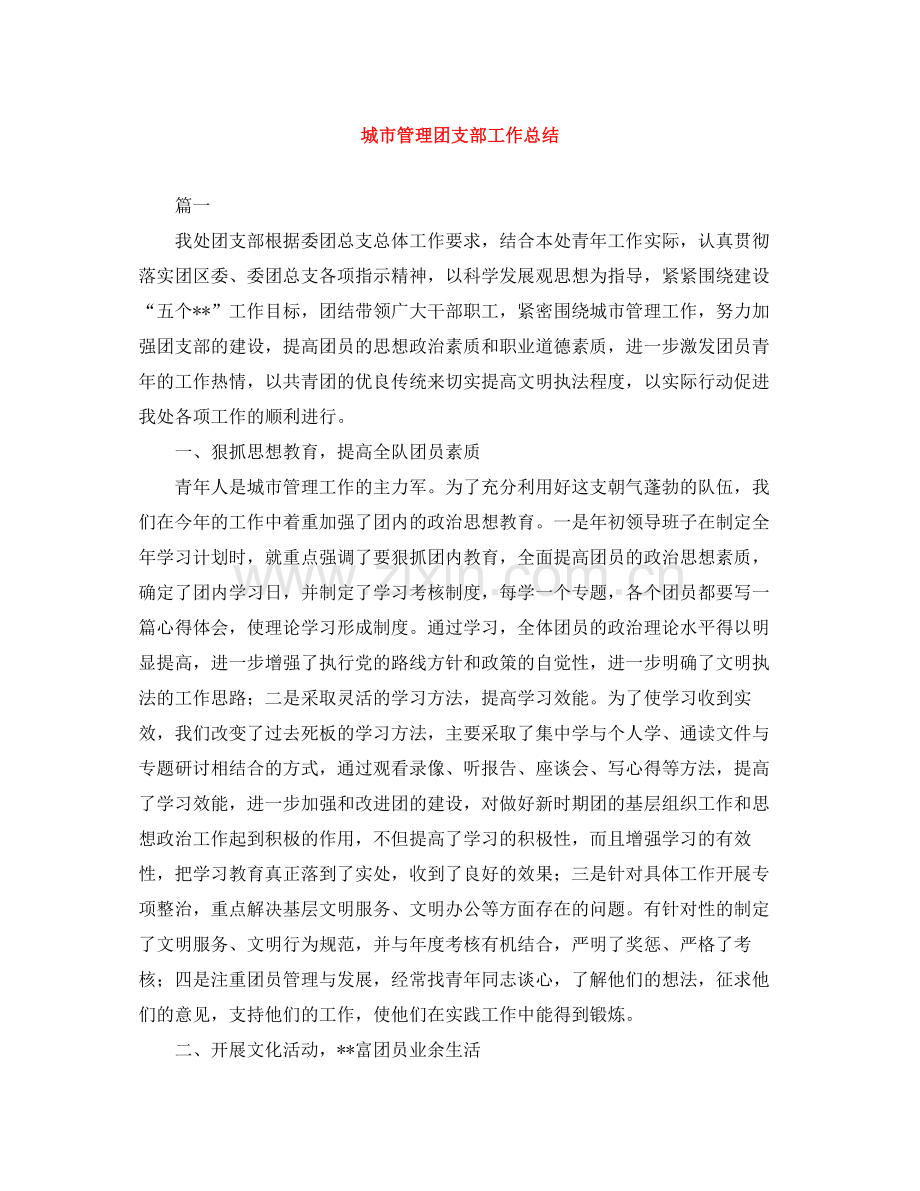 城市管理团支部工作总结.docx_第1页