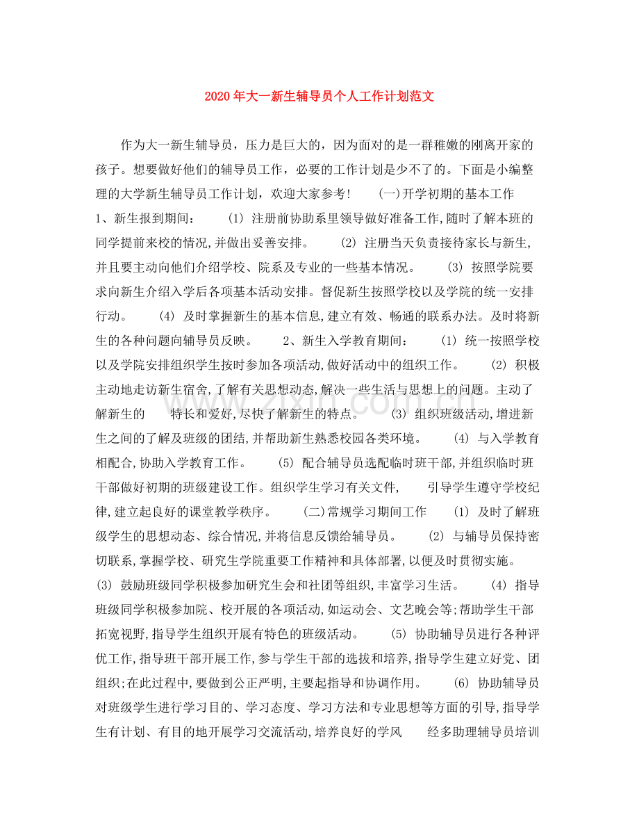 2020年大一新生辅导员个人工作计划范文.docx_第1页
