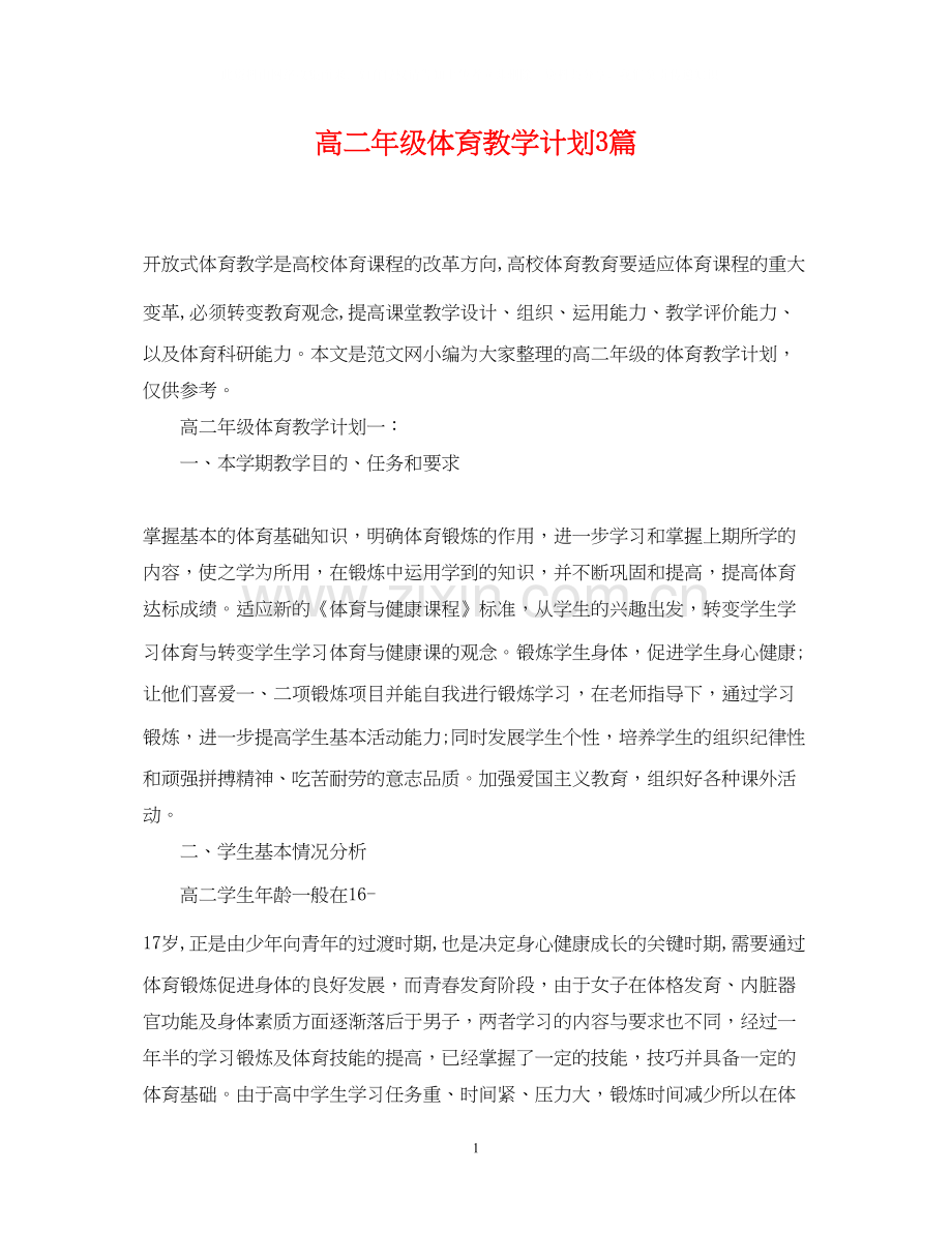 高二年级体育教学计划3篇.docx_第1页