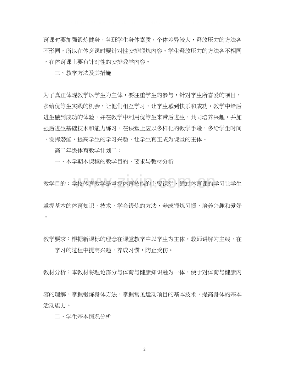 高二年级体育教学计划3篇.docx_第2页