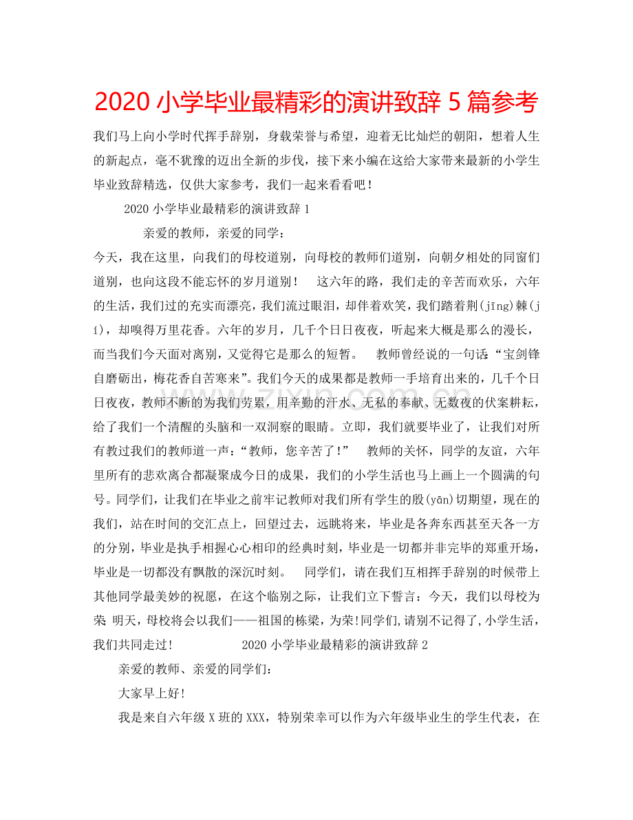 2024小学毕业最精彩的演讲致辞5篇参考.doc_第1页
