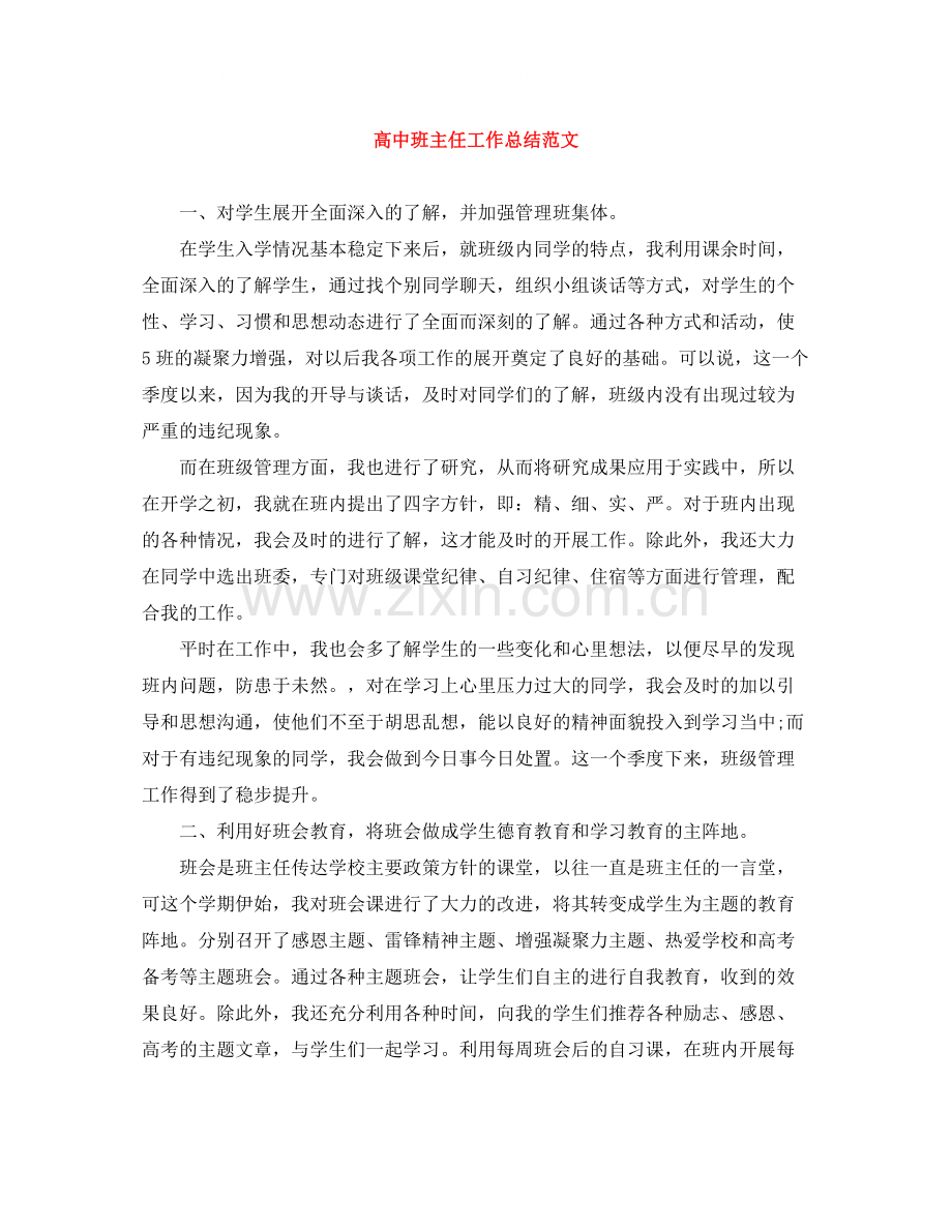 高中班主任工作总结范文.docx_第1页