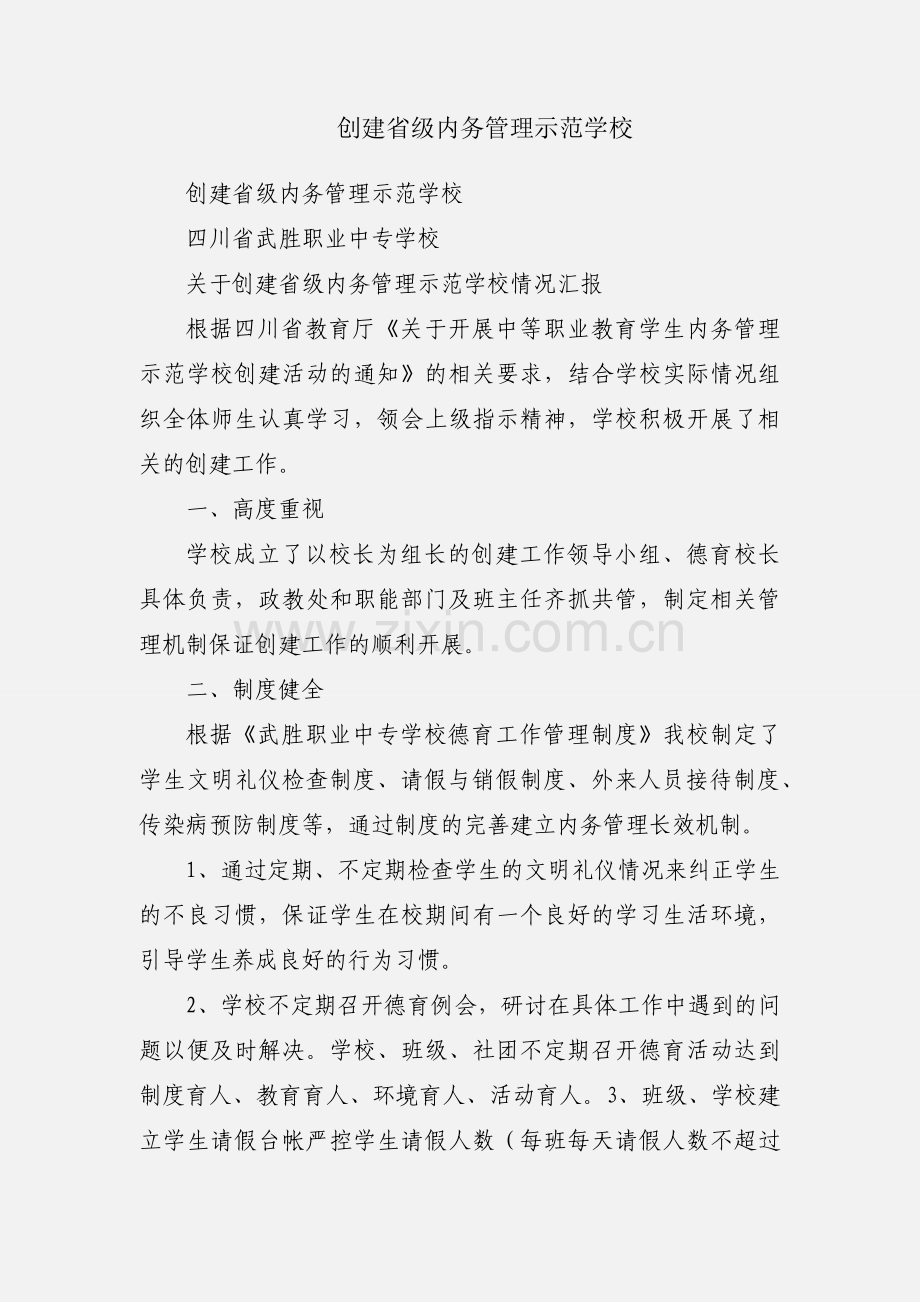 创建省级内务管理示范学校.docx_第1页