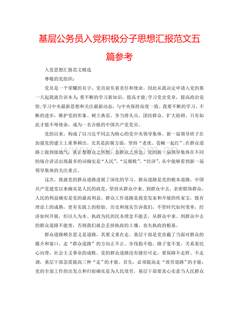 基层公务员入党积极分子思想汇报范文五篇参考.doc_第1页