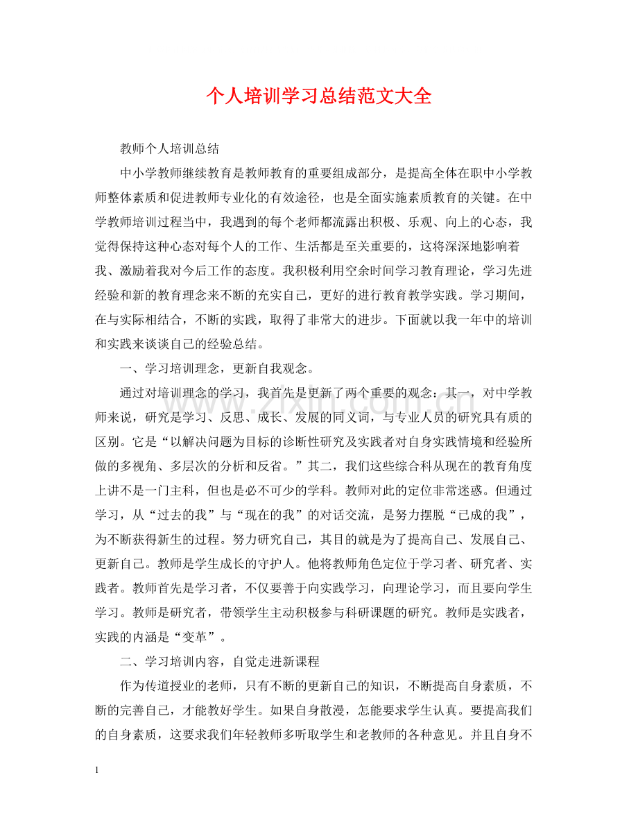个人培训学习总结范文大全.docx_第1页