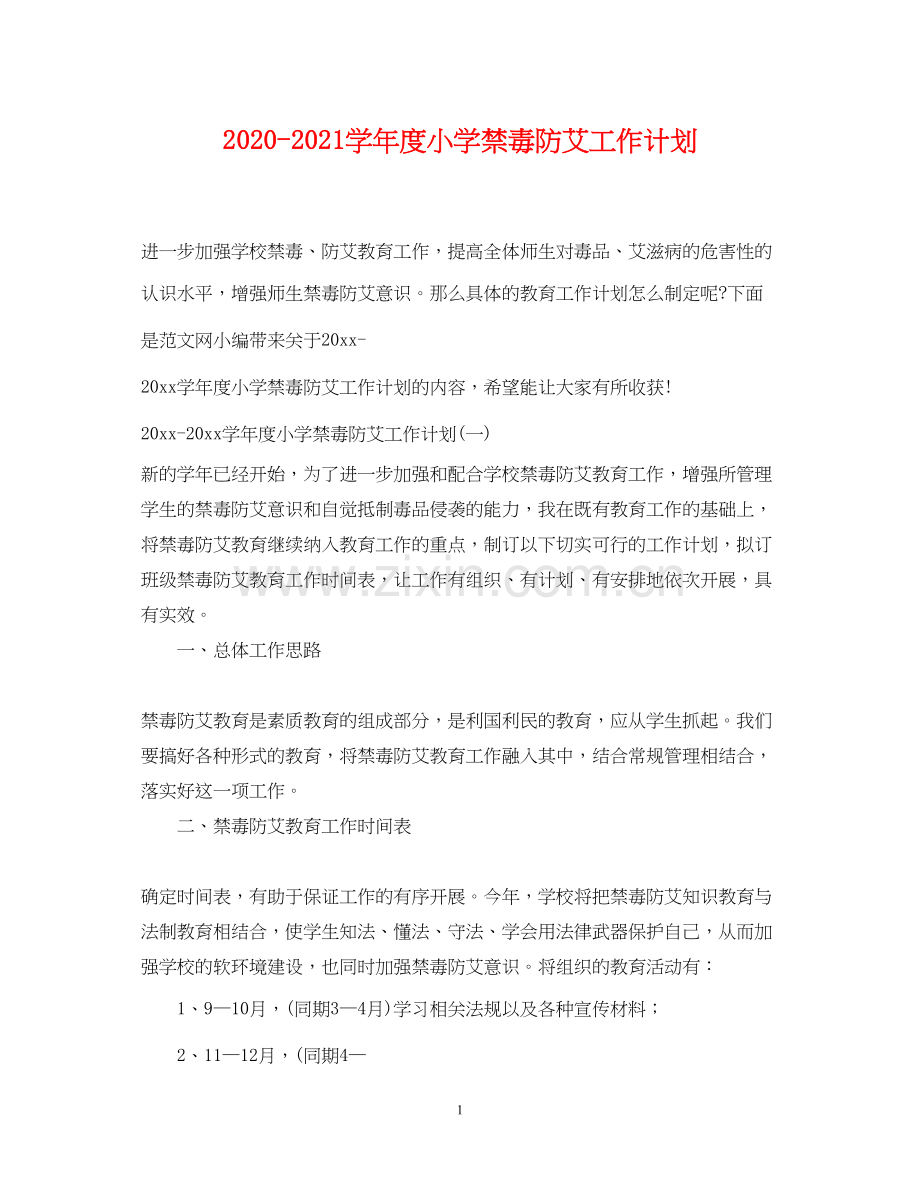 学年度小学禁毒防艾工作计划.docx_第1页