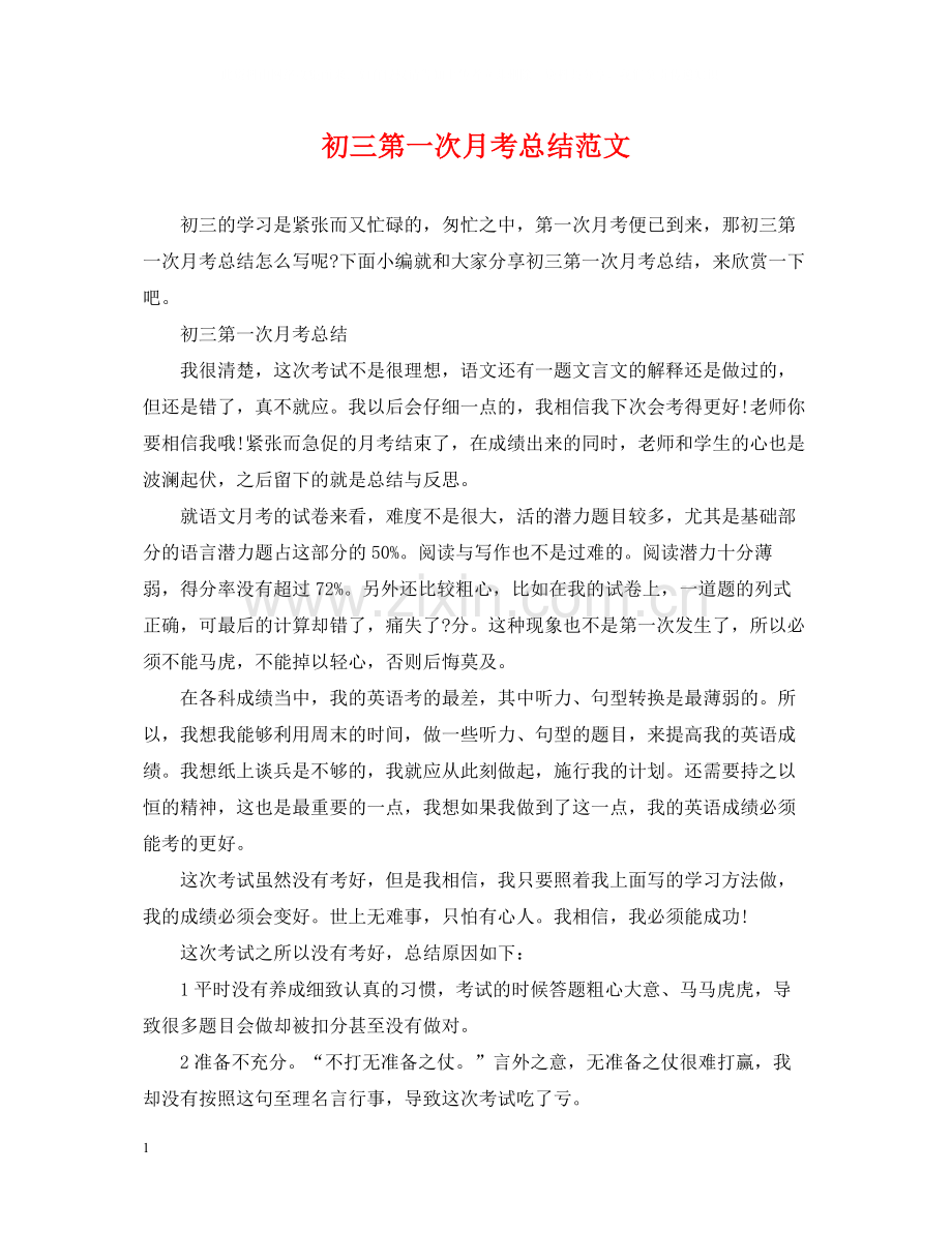 初三第一次月考总结范文.docx_第1页