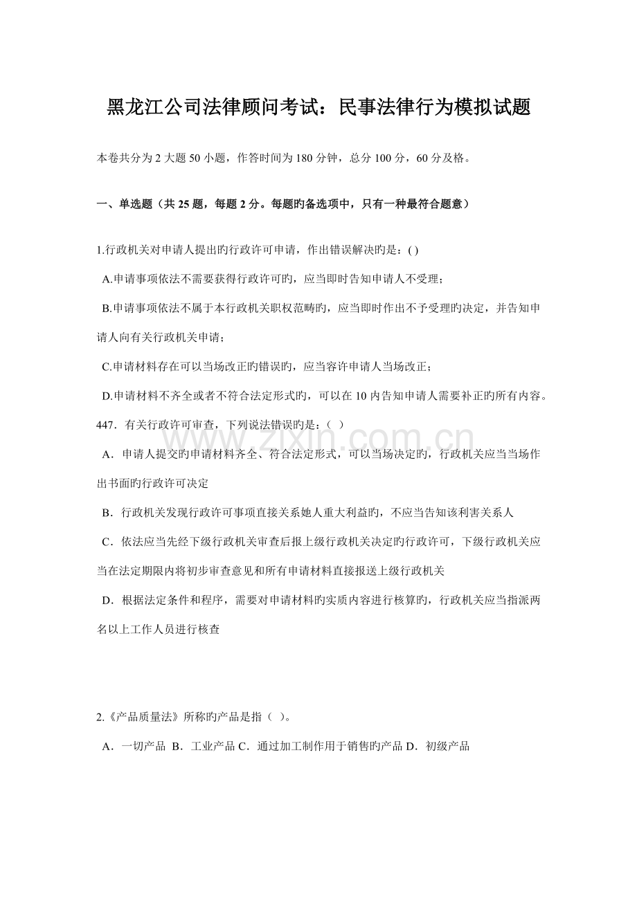 2022年黑龙江企业法律顾问考试民事法律行为模拟试题.doc_第1页