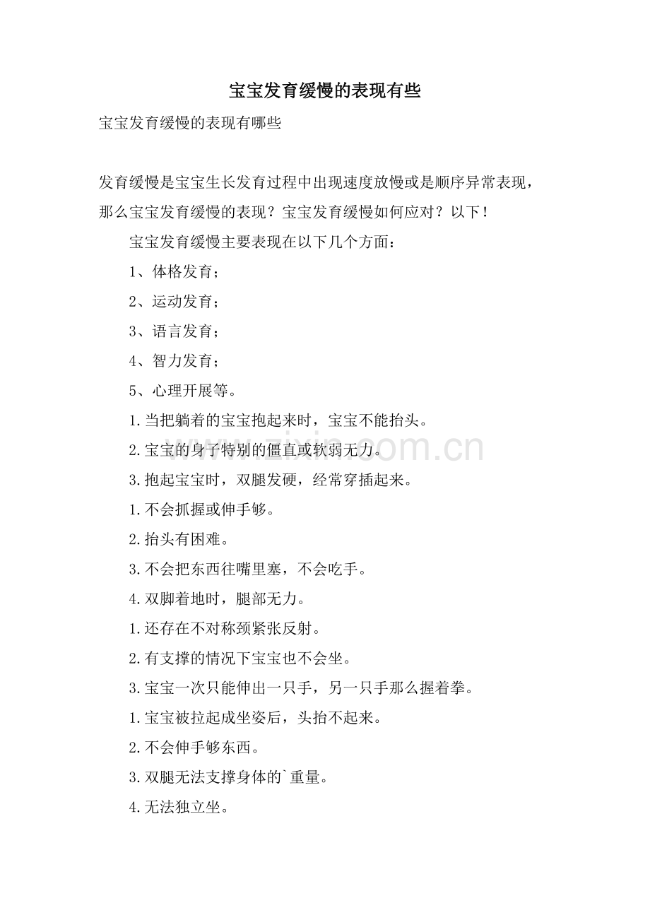 宝宝发育迟缓的表现有些.doc_第1页