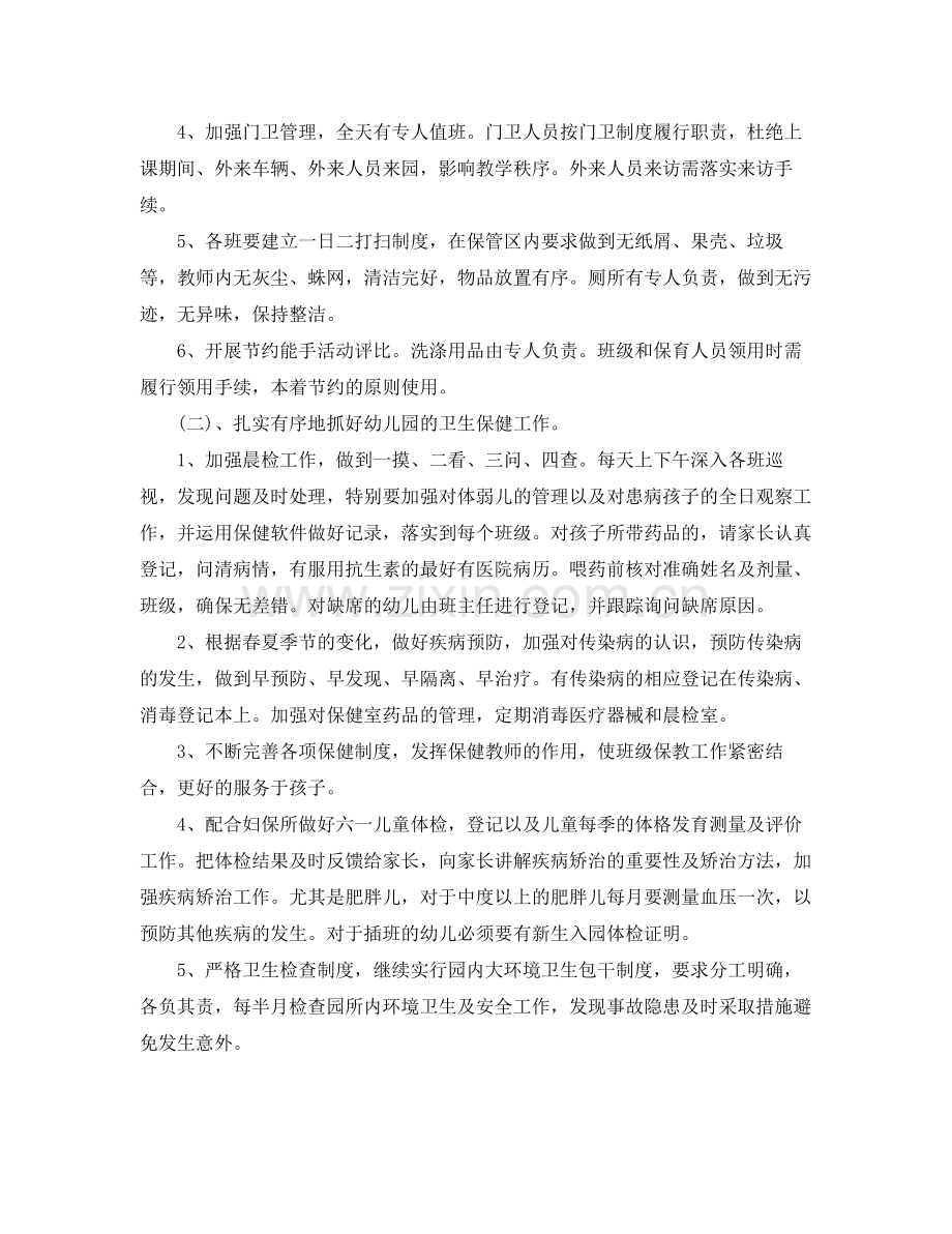 幼儿园的后勤工作计划 .docx_第2页