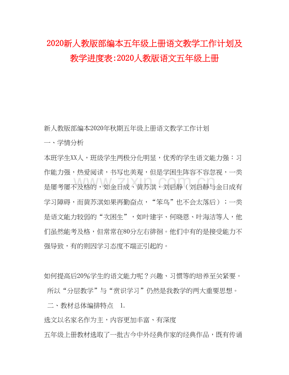 新人教版部编本五年级上册语文教学工作计划及教学进度表人教版语文五年级上册.docx_第1页