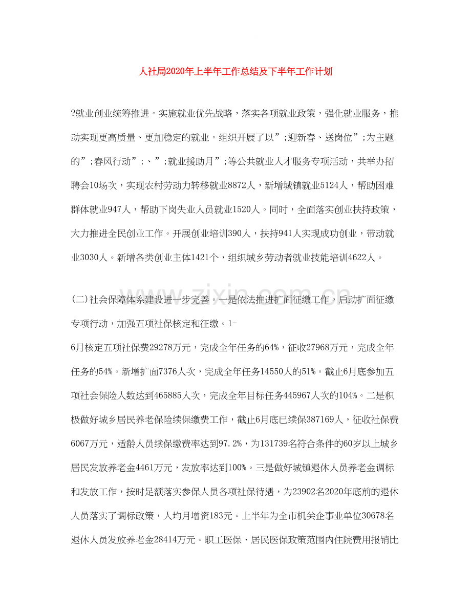 人社局年上半年工作总结及下半年工作计划.docx_第1页