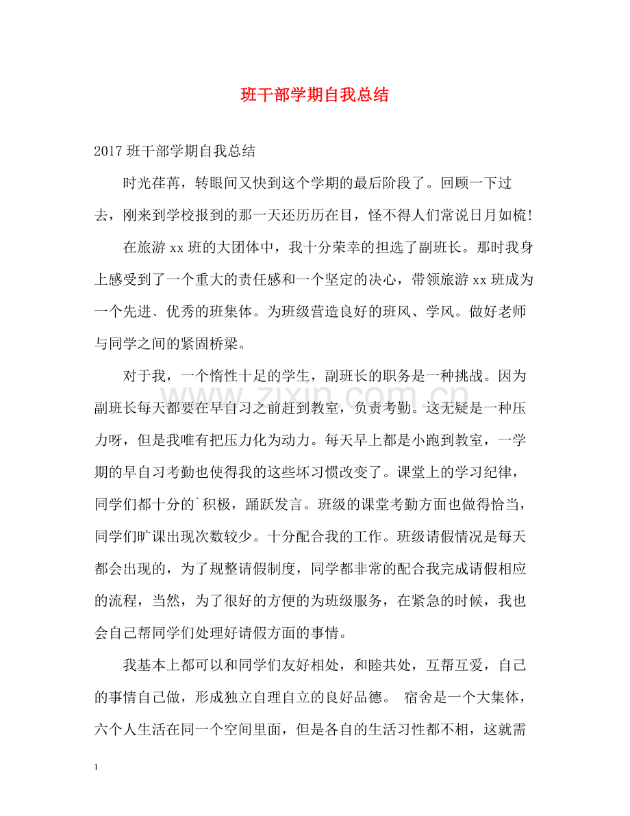 班干部学期自我总结2.docx_第1页