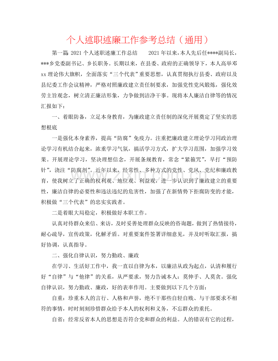 个人述职述廉工作参考总结（通用）.doc_第1页