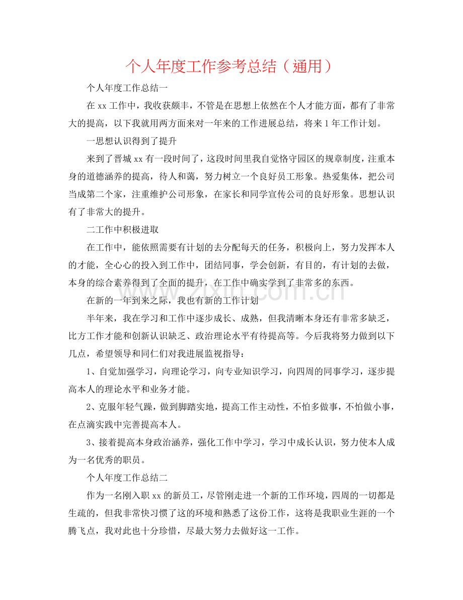 个人年度工作参考总结（通用）.doc_第1页