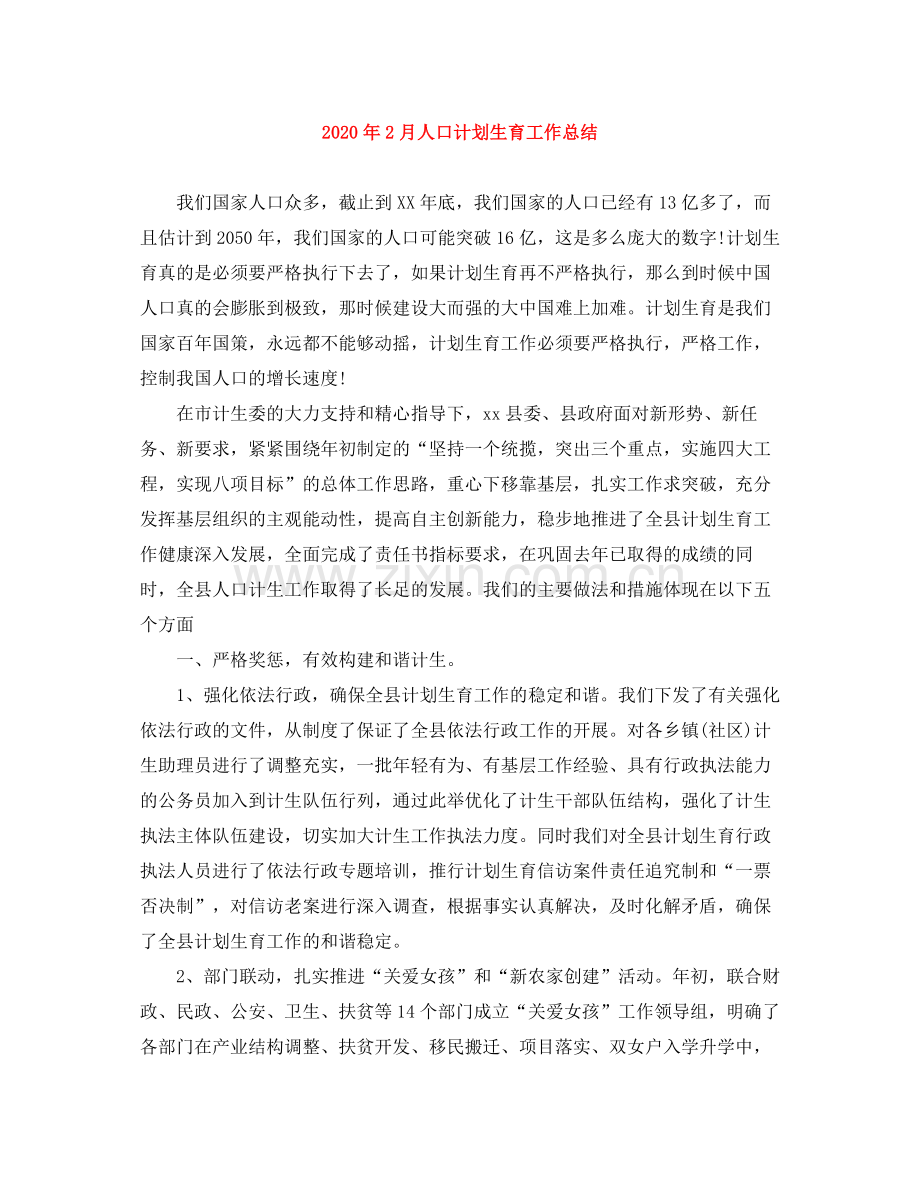 2020年2月人口计划生育工作总结.docx_第1页