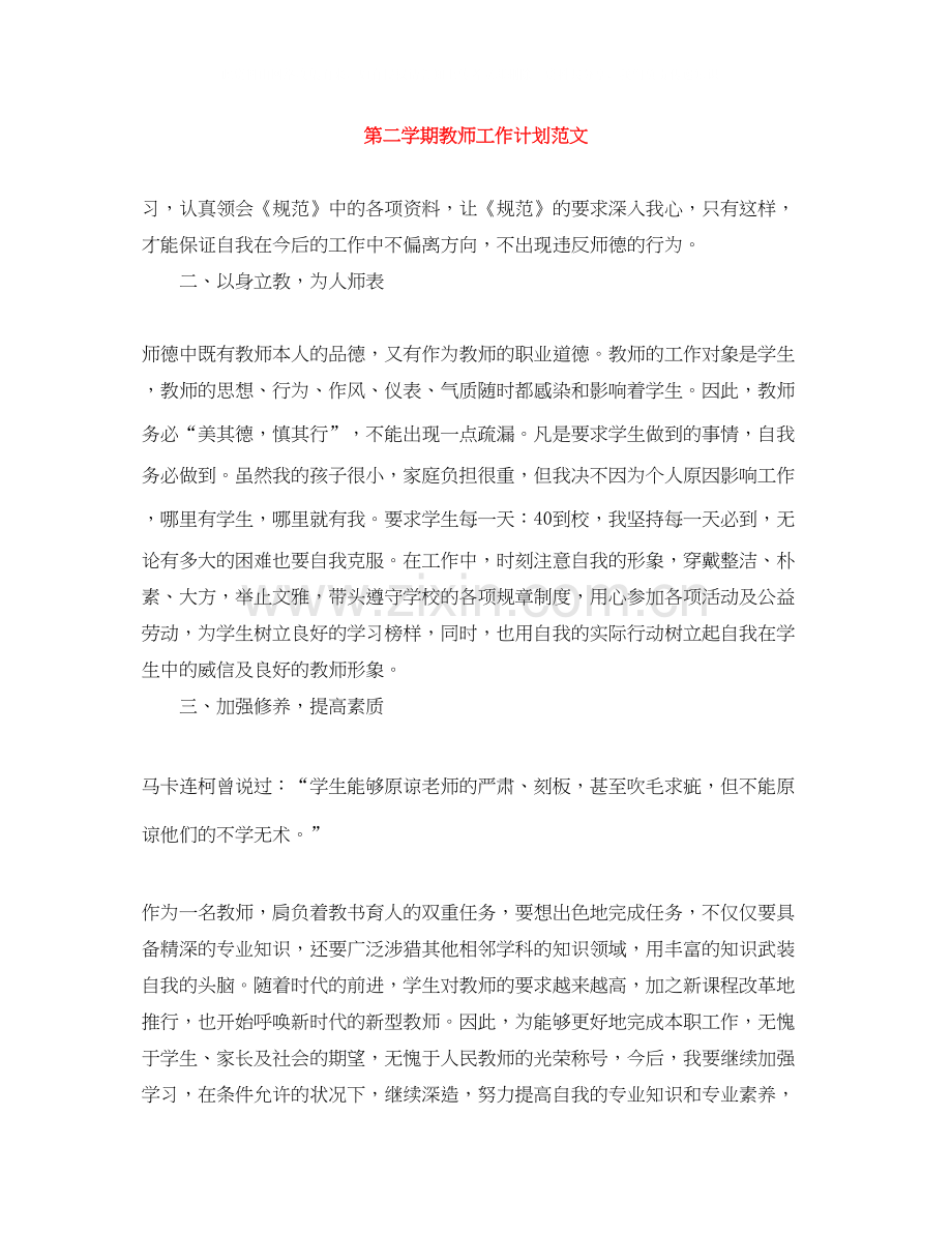 第二学期教师工作计划范文.docx_第1页