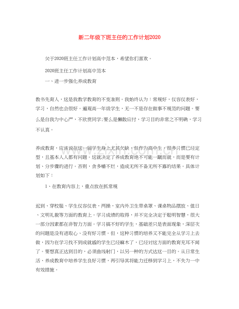 新二年级下班主任的工作计划2.docx_第1页