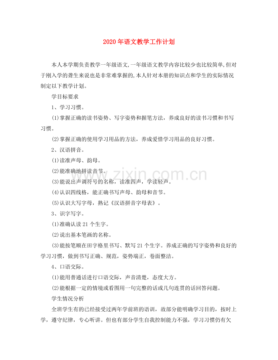 2020年语文教学工作计划.docx_第1页