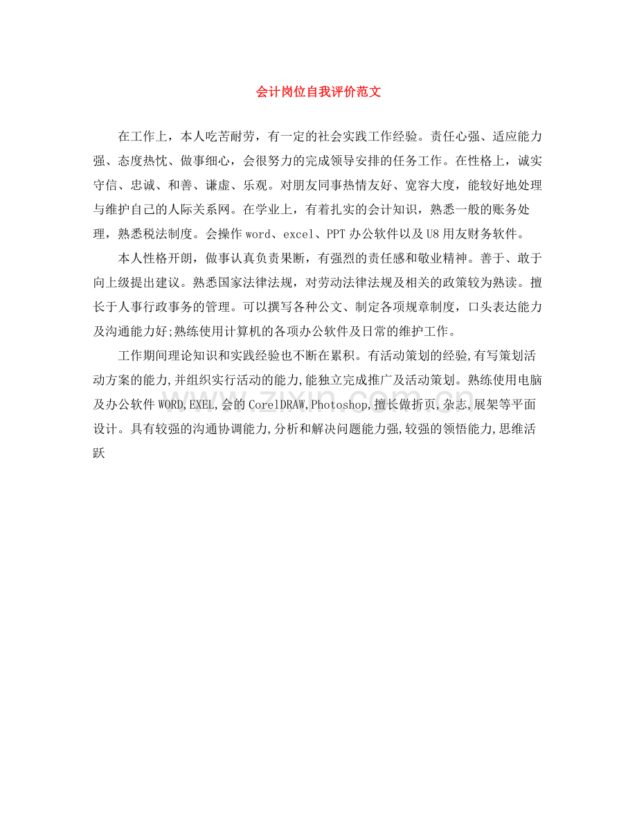 会计岗位自我评价范文.docx_第1页