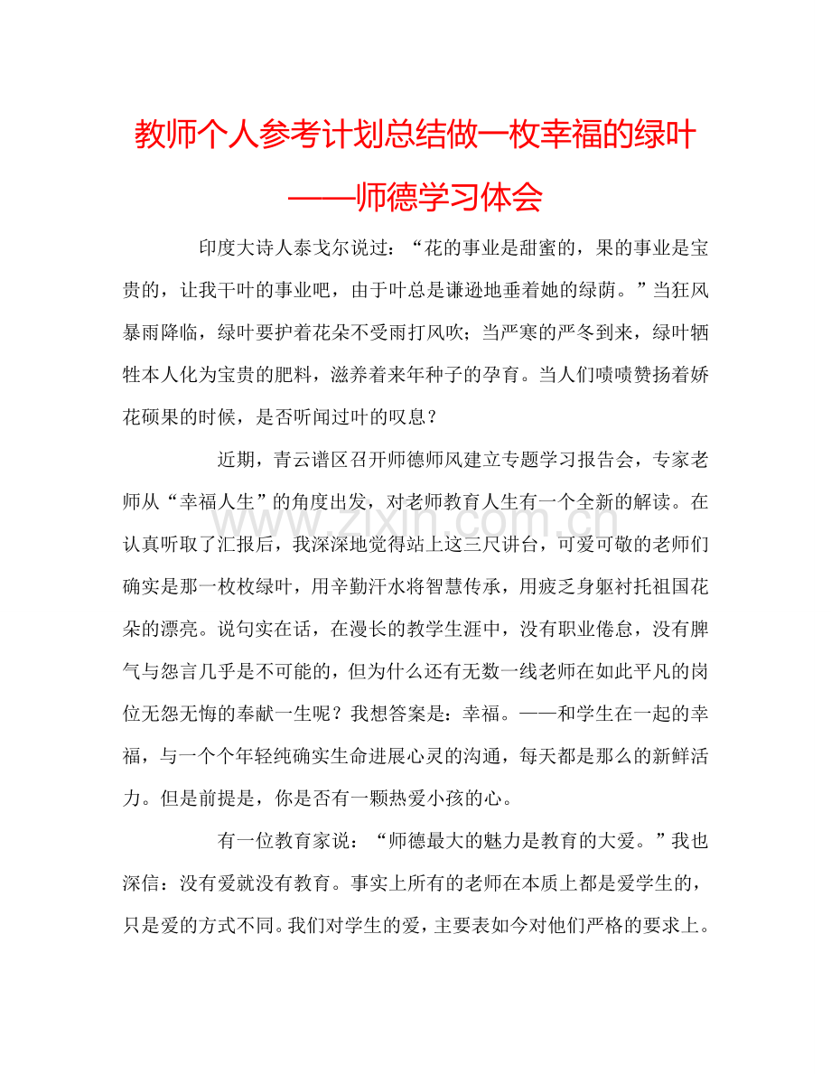 教师个人参考计划总结做一枚幸福的绿叶——师德学习体会.doc_第1页