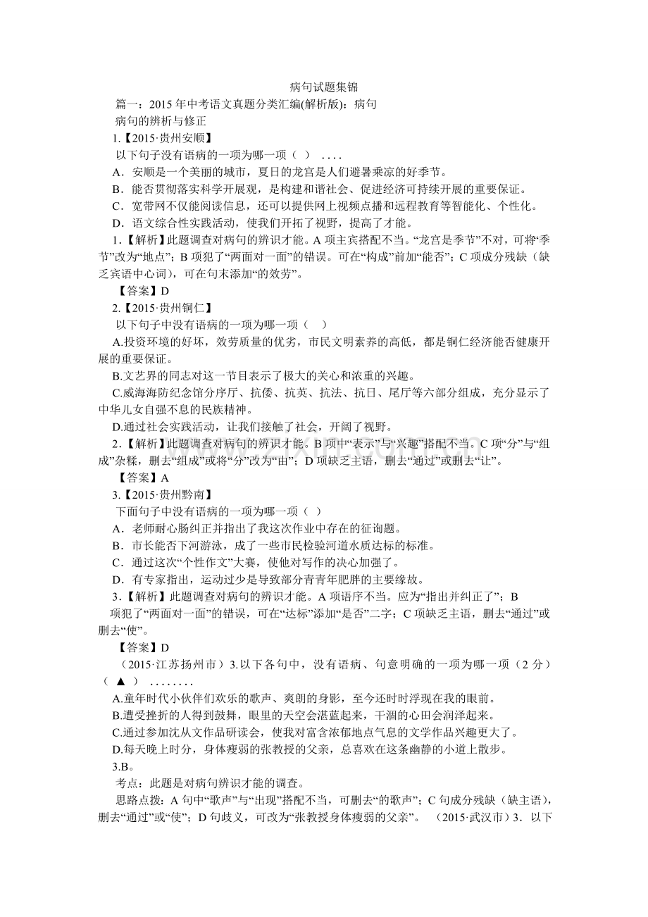 病句试题集锦.doc_第1页