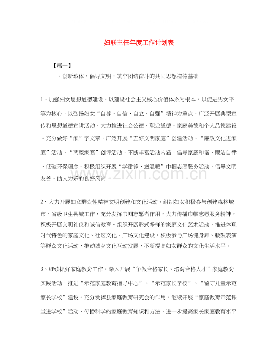 妇联主任年度工作计划表.docx_第1页