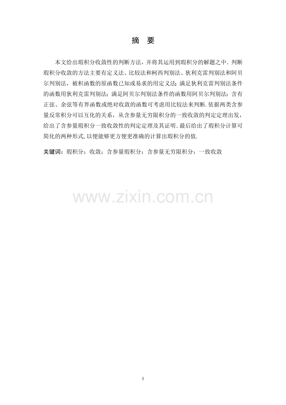 瑕积分敛散性的判别方法和应用.doc_第1页