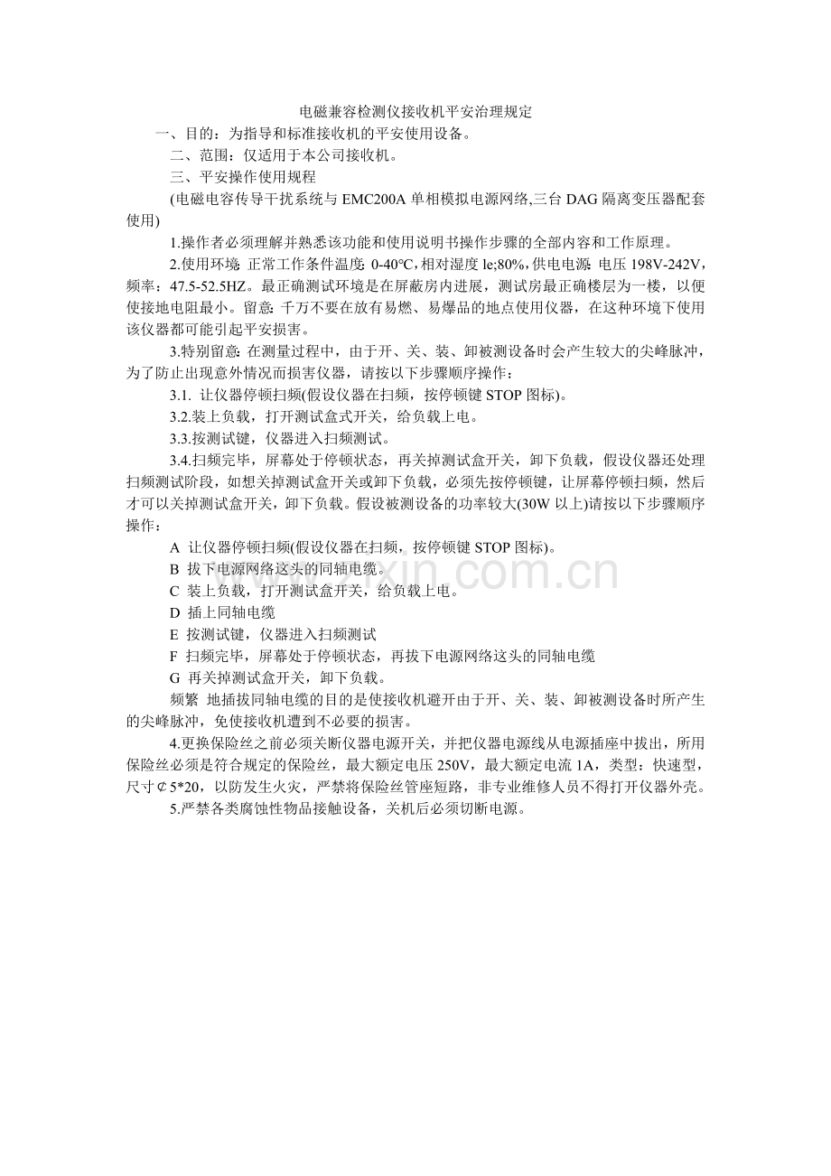 电磁兼容检测仪接收机安全管理规定.doc_第1页