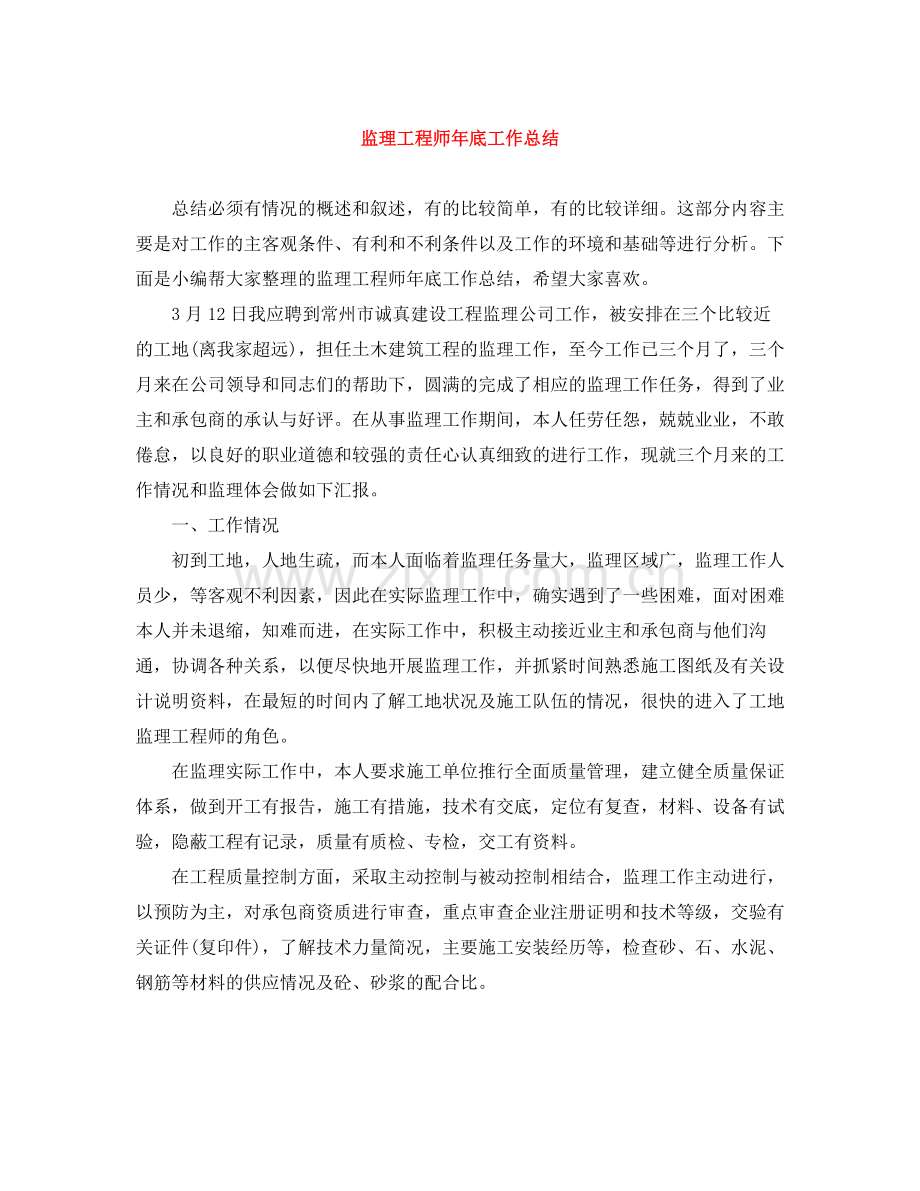 监理工程师年底工作总结.docx_第1页