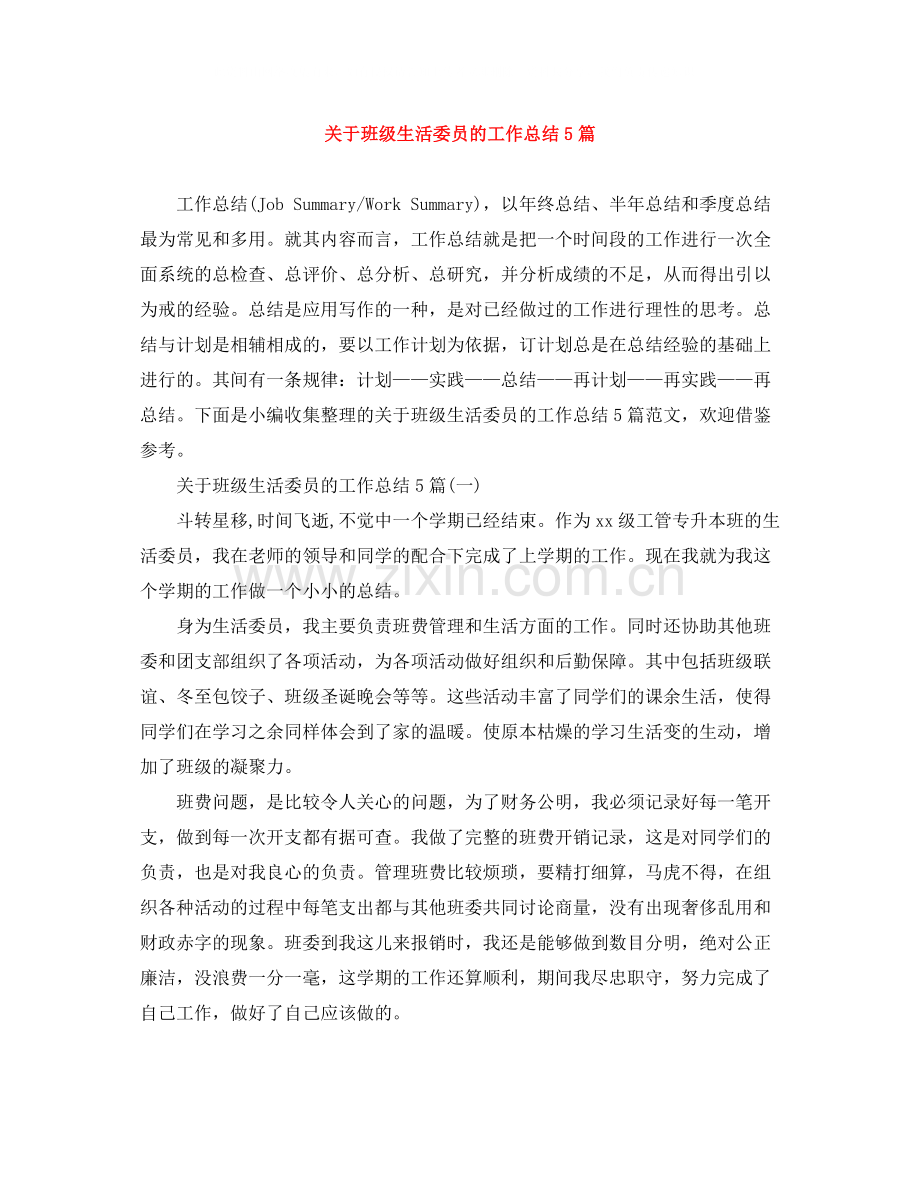 关于班级生活委员的工作总结5篇.docx_第1页