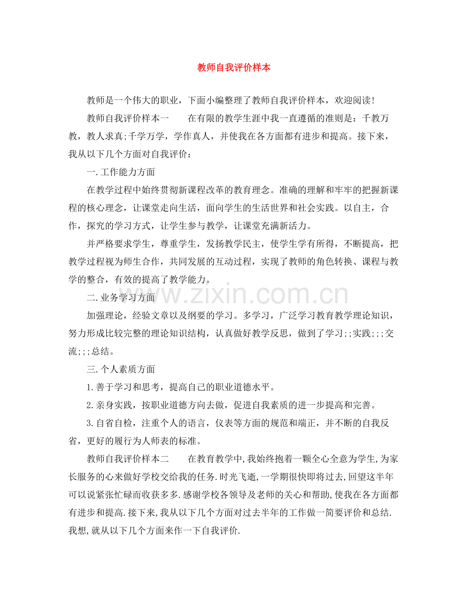 教师自我评价样本.docx_第1页