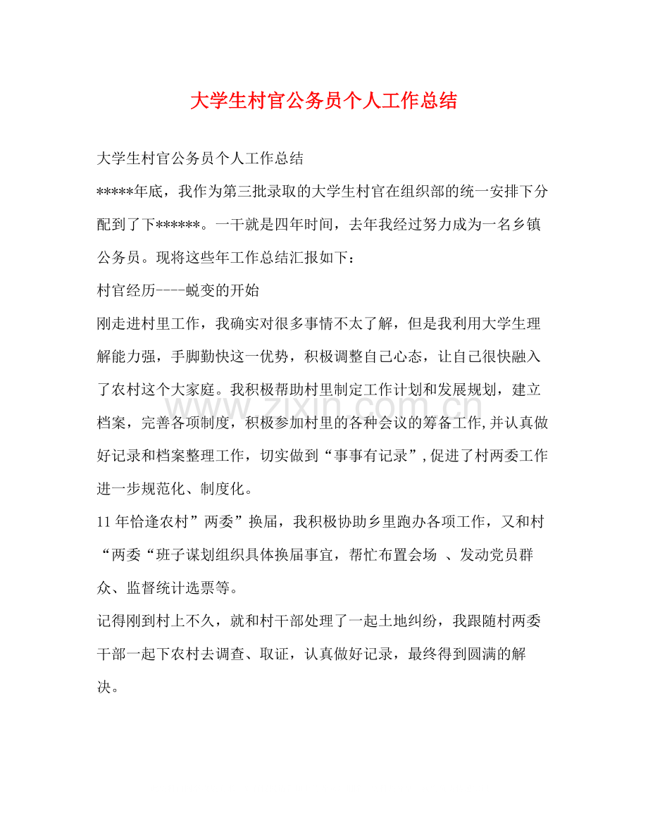 大学生村官公务员个人工作总结.docx_第1页