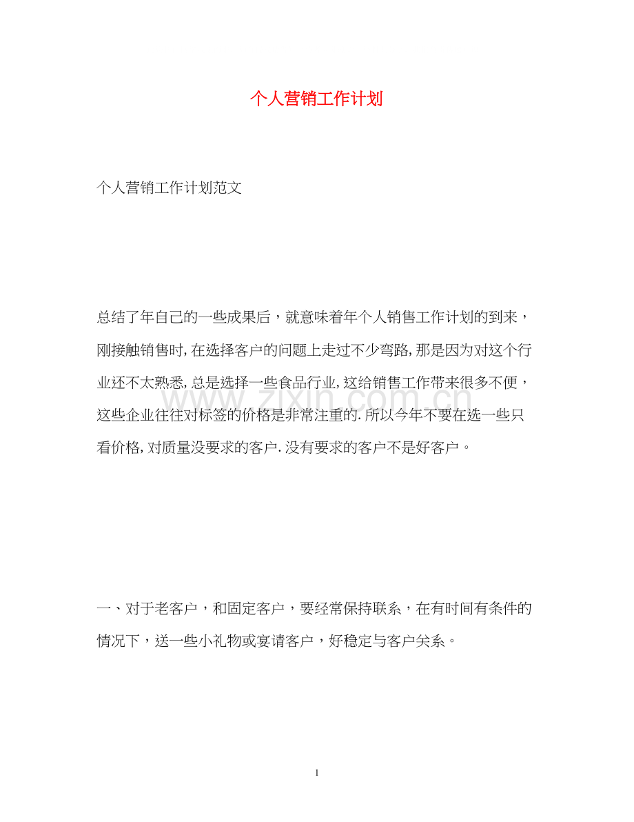 个人营销工作计划.docx_第1页
