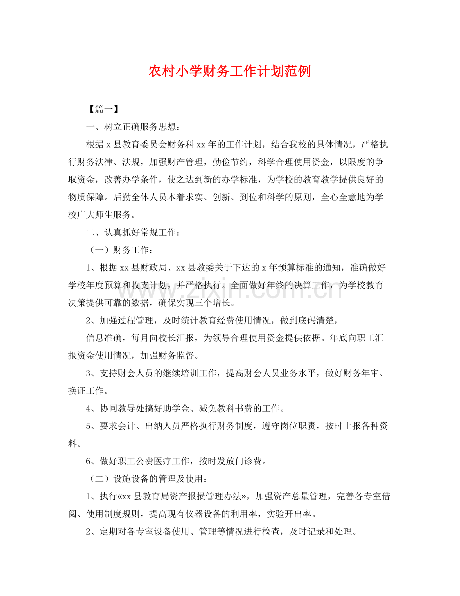农村小学财务工作计划范例 .docx_第1页