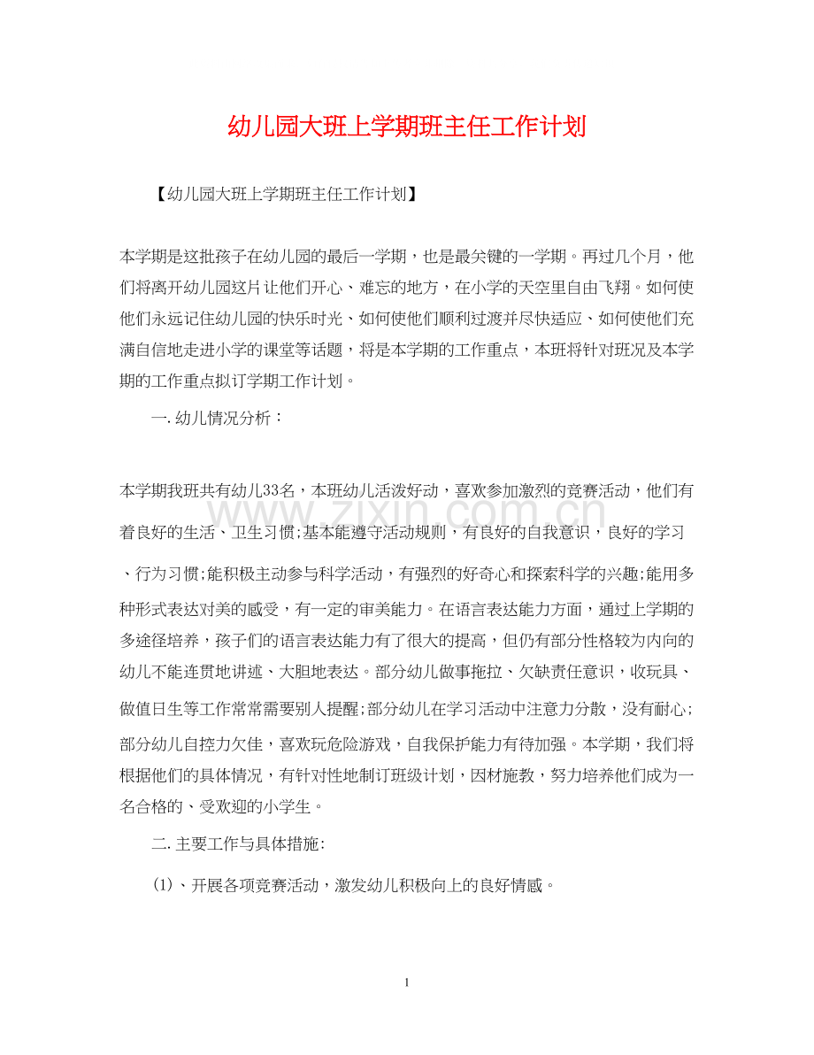 幼儿园大班上学期班主任工作计划22.docx_第1页