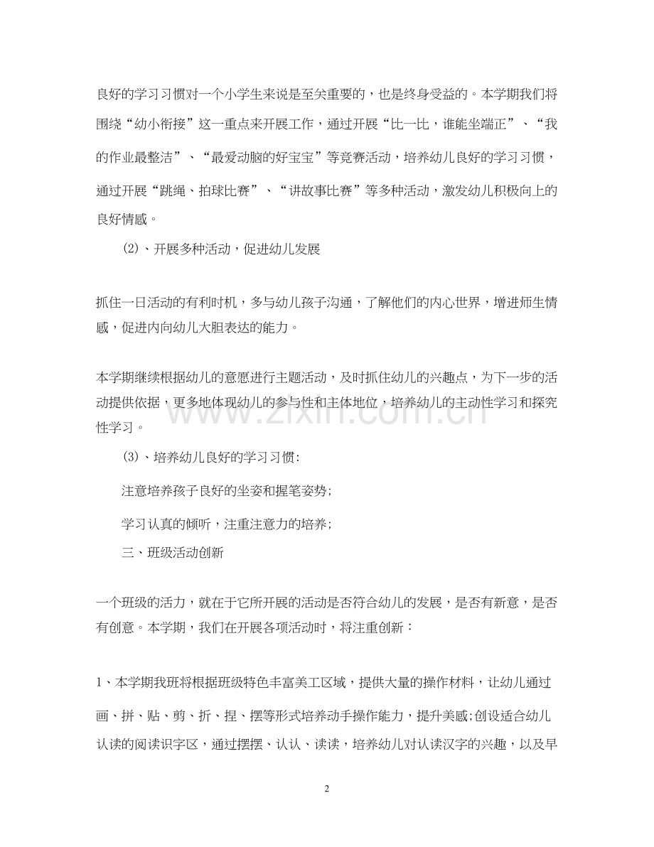 幼儿园大班上学期班主任工作计划22.docx_第2页