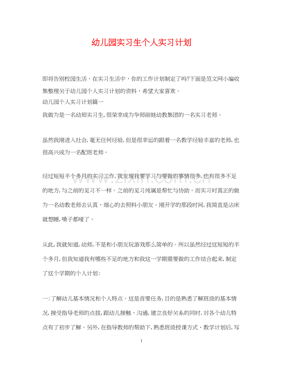 幼儿园实习生个人实习计划.docx_第1页