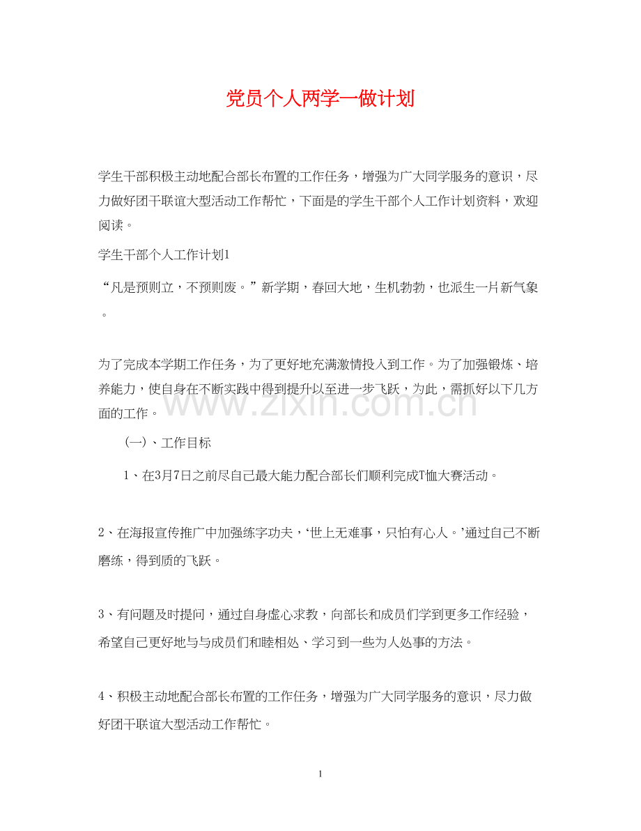 党员个人两学一做计划.docx_第1页