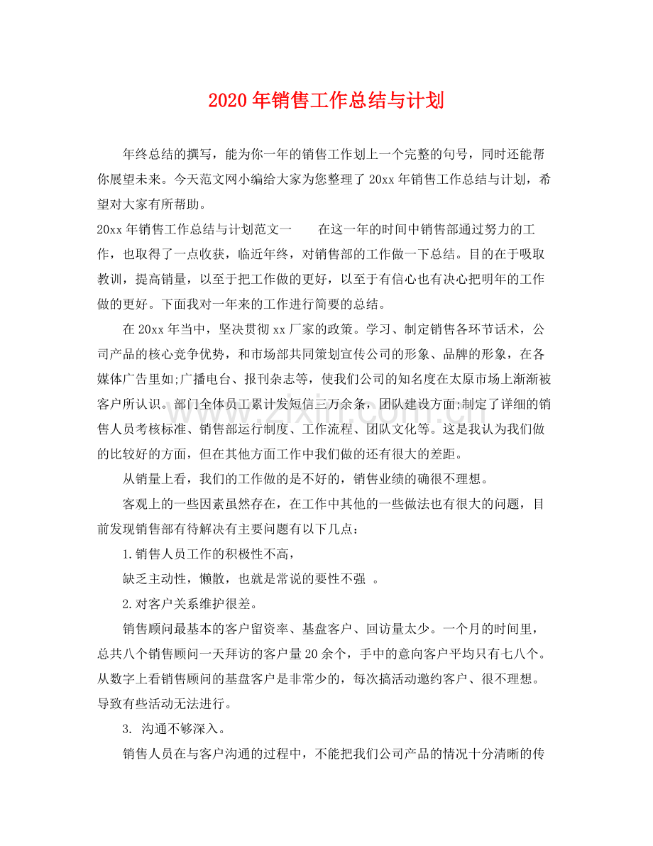 2020年销售工作总结与计划.docx_第1页