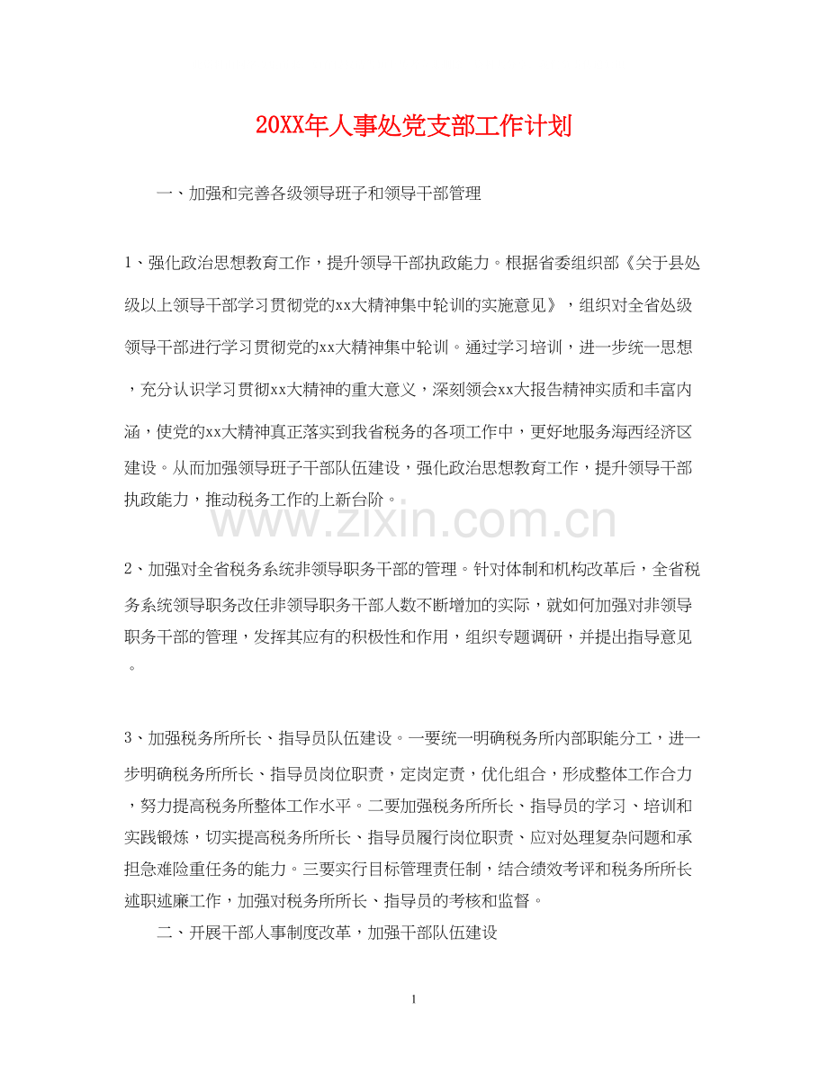 人事处党支部工作计划.docx_第1页