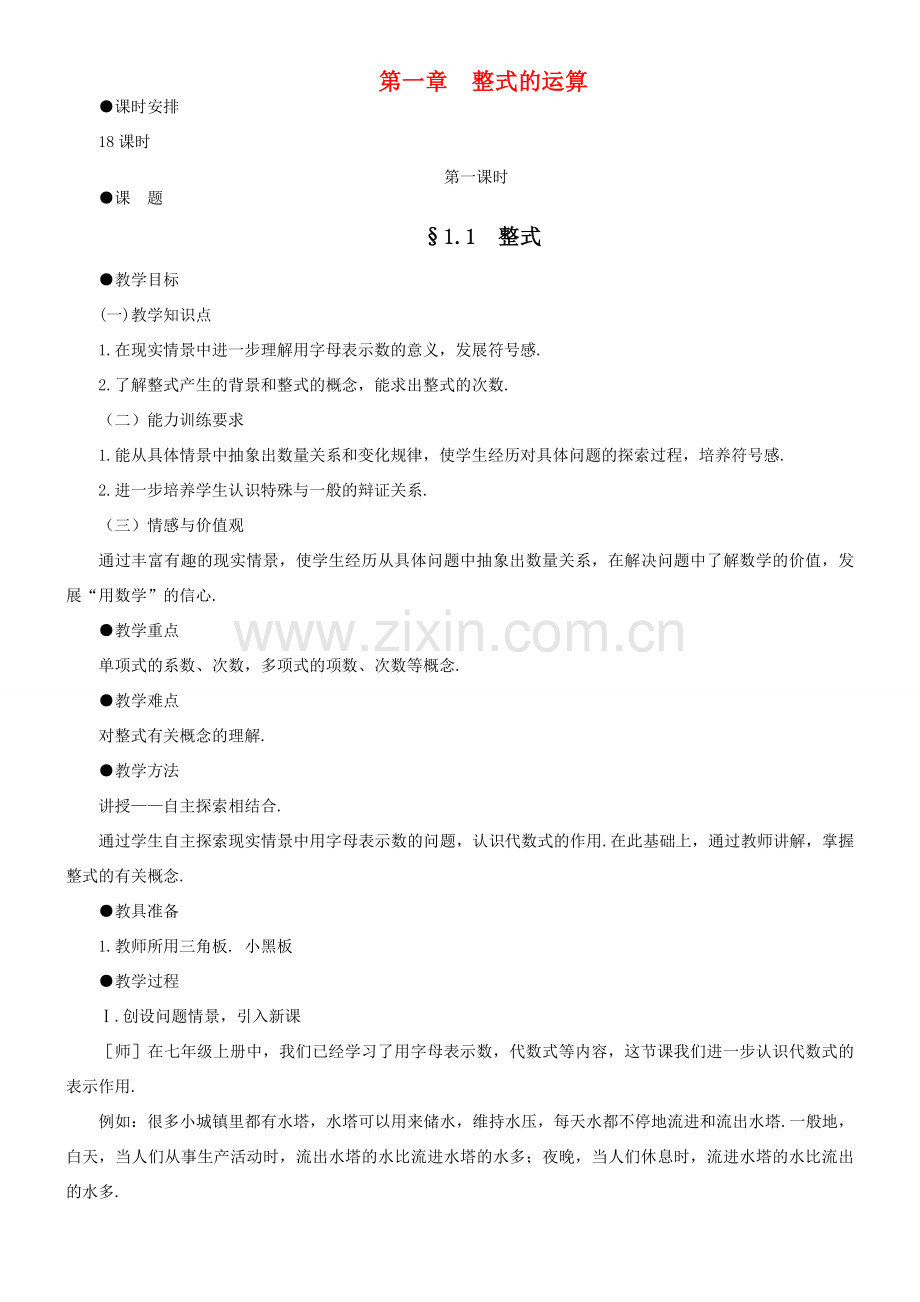 七年级数学下册 第一章整式的运算教案 北师大版.doc_第1页