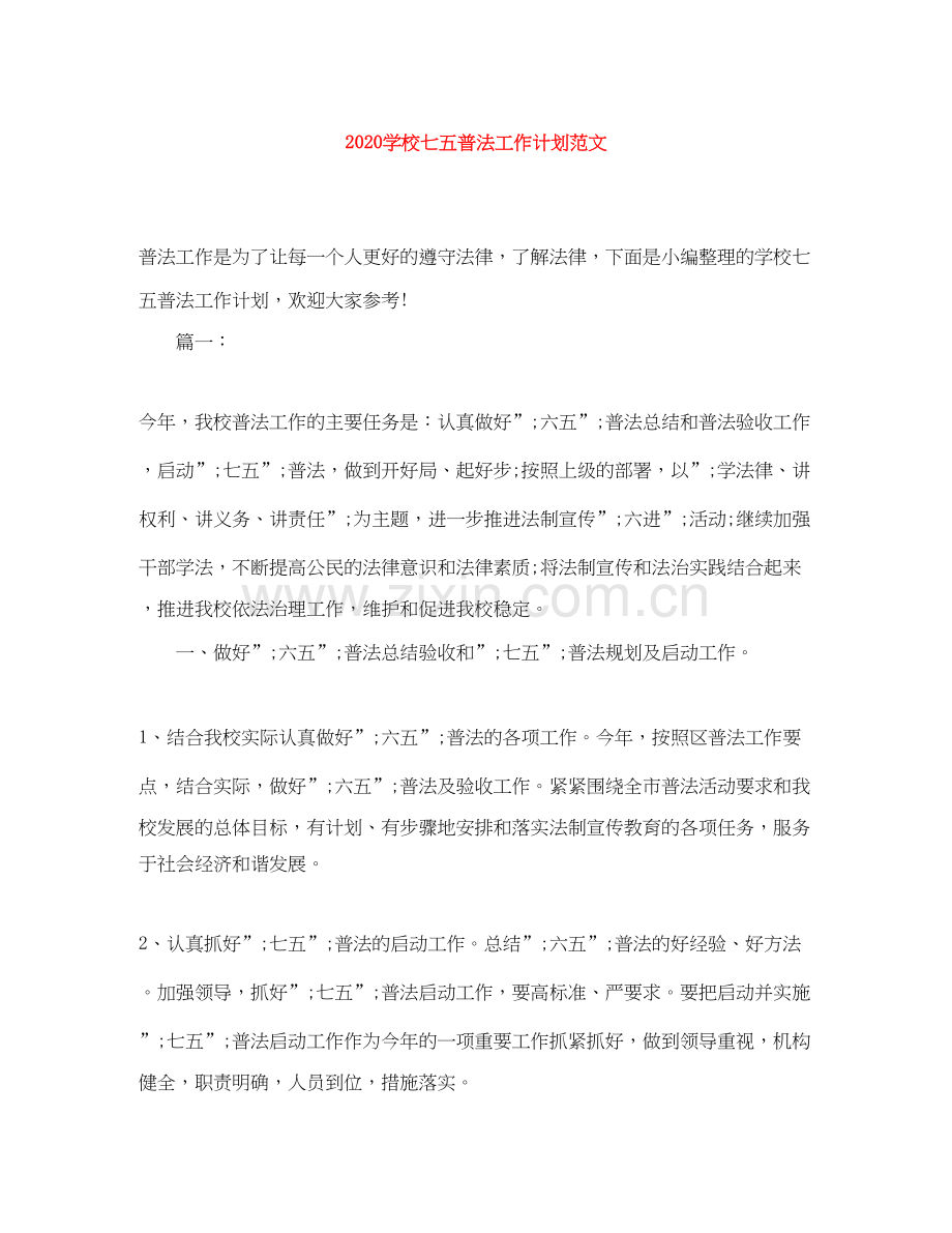 学校七五普法工作计划范文.docx_第1页