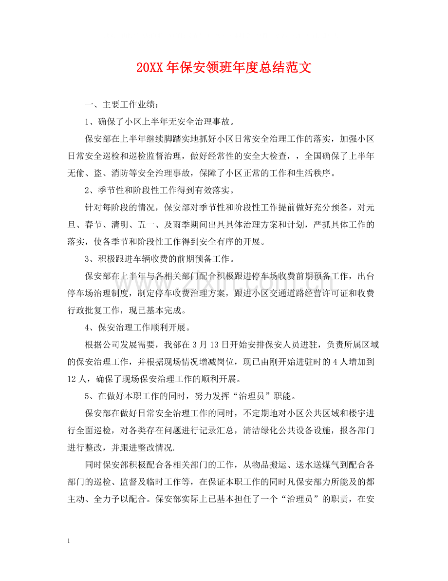保安领班年度总结范文.docx_第1页