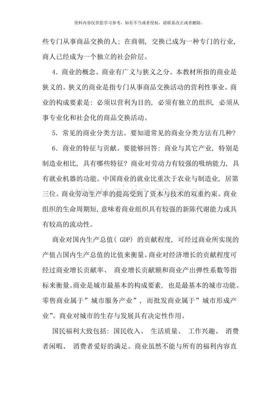 1月流通概论卷考复习范围.doc_第2页