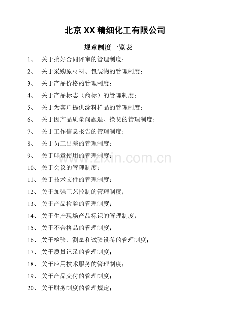 北京XX精细化工有限公司技术部规章制度.doc_第2页