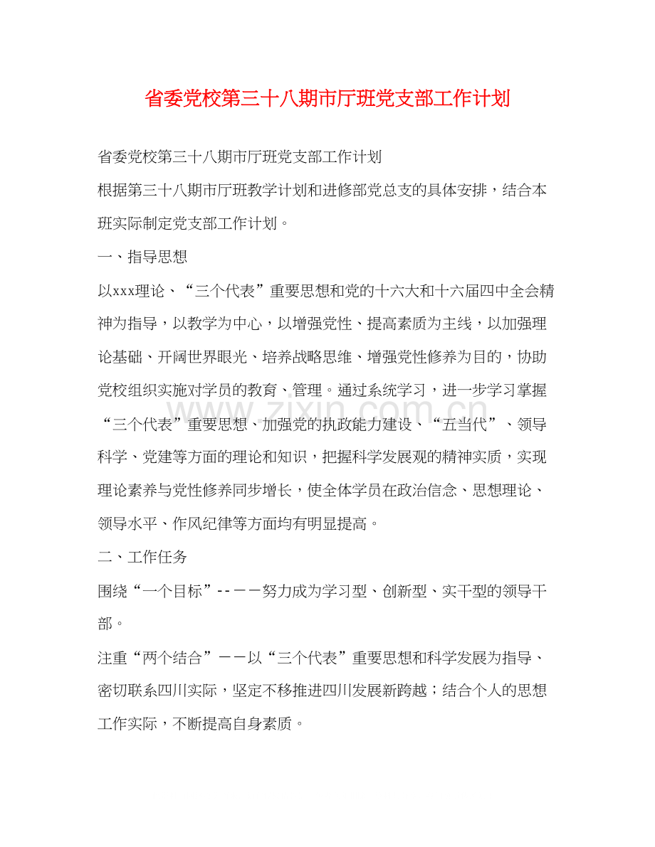 省委党校第三十八期市厅班党支部工作计划.docx_第1页