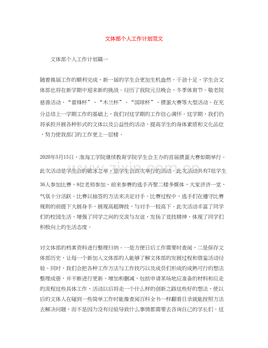 文体部个人工作计划范文.docx_第1页
