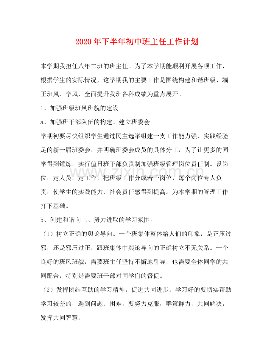2020年下半年初中班主任工作计划.docx_第1页