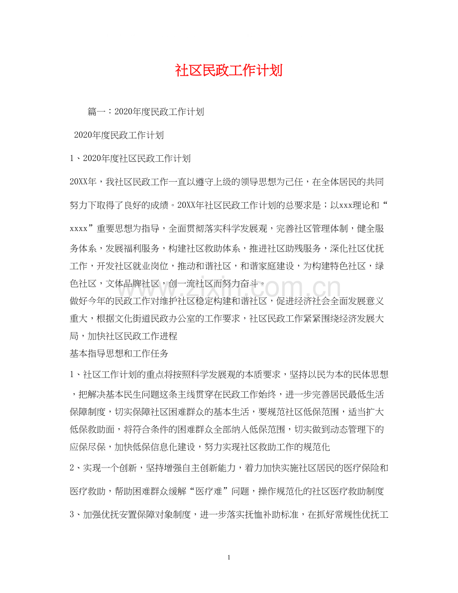 社区民政工作计划2).docx_第1页